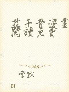 花千骨漫画在线阅读免费