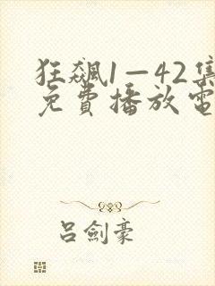 狂飙1—42集免费播放电视剧