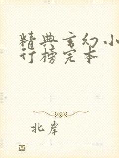 精典玄幻小说排行榜完本