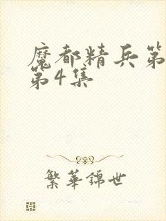 魔都精兵第二季第4集