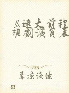 《远大前程》电视剧演员表