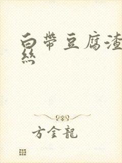 白带豆腐渣带血丝