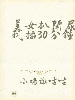 美女扒开尿口让我插30分钟封面