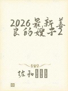 2026最新善良的嫂子2