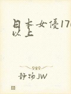 日本女优170以上