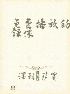 免费播放的黄色录像