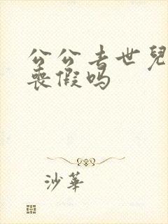 公公去世儿媳有丧假吗