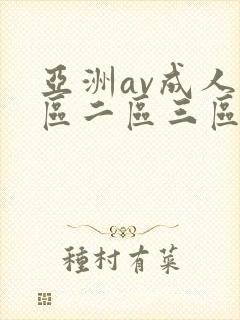 亚洲av成人一区二区三区在线观看