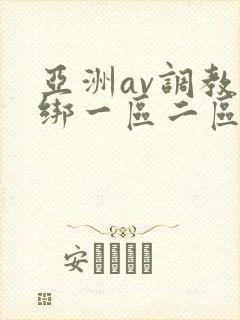 亚洲av调教捆绑一区二区麻豆