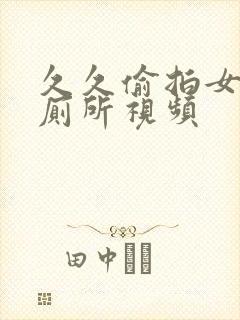 久久偷拍女生上厕所视频