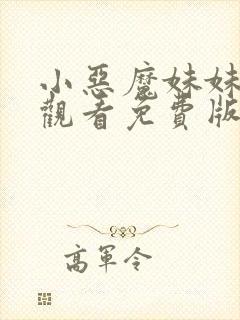小恶魔妹妹在线观看免费版高清