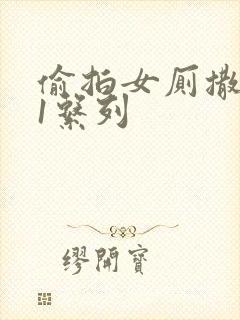偷拍女厕撒尿91系列