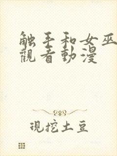 触手和女巫免费观看动漫