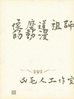 像魔道祖师一样的动漫封面