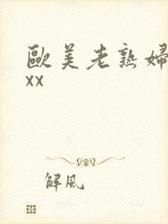 欧美老熟妇 xxx封面