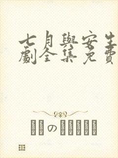 七月与安生电视剧全集免费观看