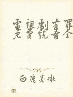 电视剧有罪之身免费观看全集高清