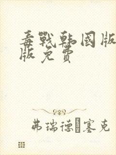 毒战韩国版完整版免费