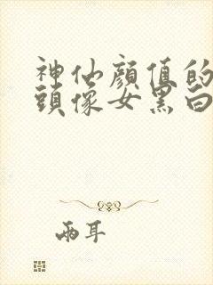 神仙颜值的动漫头像女黑白