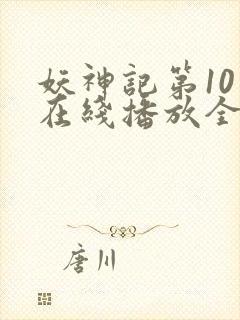 妖神记第10季在线播放全集免费观看