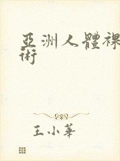 亚洲人体裸体艺术
