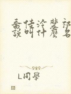 乔佳泠裴祁琛小说叫什么名字