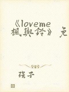 《loveme枫与铃》免费看