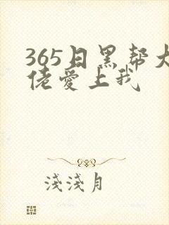 365日黑帮大佬爱上我