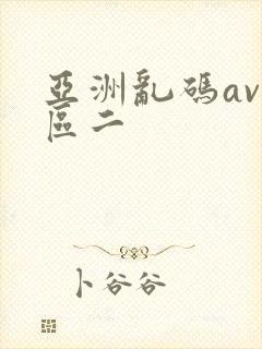 亚洲乱码av一区二封面