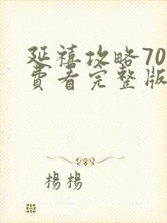 延禧攻略70免费看完整版封面
