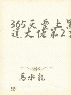 365天爱上黑道大佬第2季主演介绍