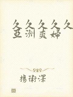 久久久久久精品亚洲爽妇