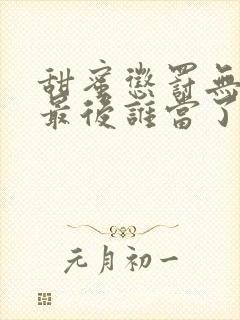 甜蜜惩罚无马赛最后谁当了皇,小程序