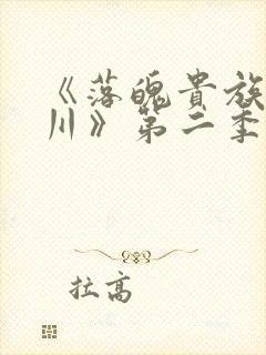 《落魄贵族琉璃川》第二季