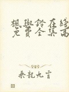 枫与铃在线观看免费全集高清