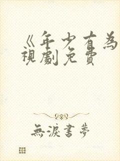《年少有为》电视剧免费