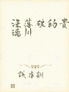 没落破的贵族琉璃川