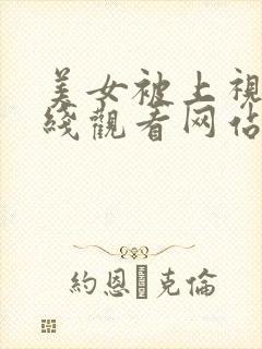 美女被上视频在线观看网站