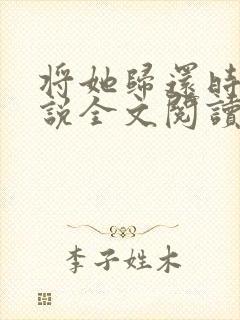 将她归还时光小说全文阅读封面