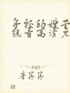 年轻的嫂子在线观看高清免费
