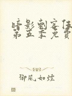 暗影刺客伍六七第五季免费观看中文版