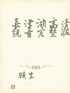 长津湖高清免费观看完整版