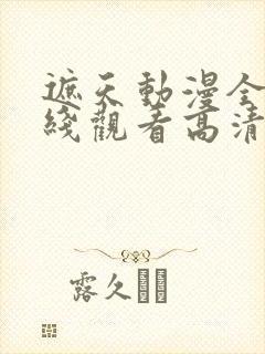 遮天动漫全集在线观看高清流畅版