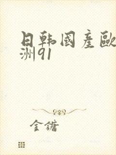 日韩国产欧美亚洲91