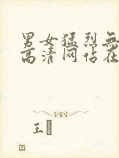 男女猛烈无遮挡高清网站在线看封面