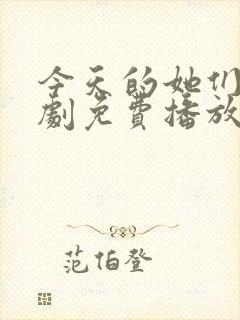 今天的她们电视剧免费播放