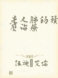 老人肺的积水怎么治疗