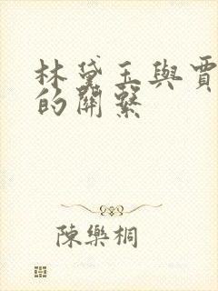 林黛玉与贾宝玉的关系