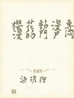 樱花动漫专注动漫的门户网站入口2023