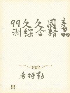 99久久国产亚洲综合精品